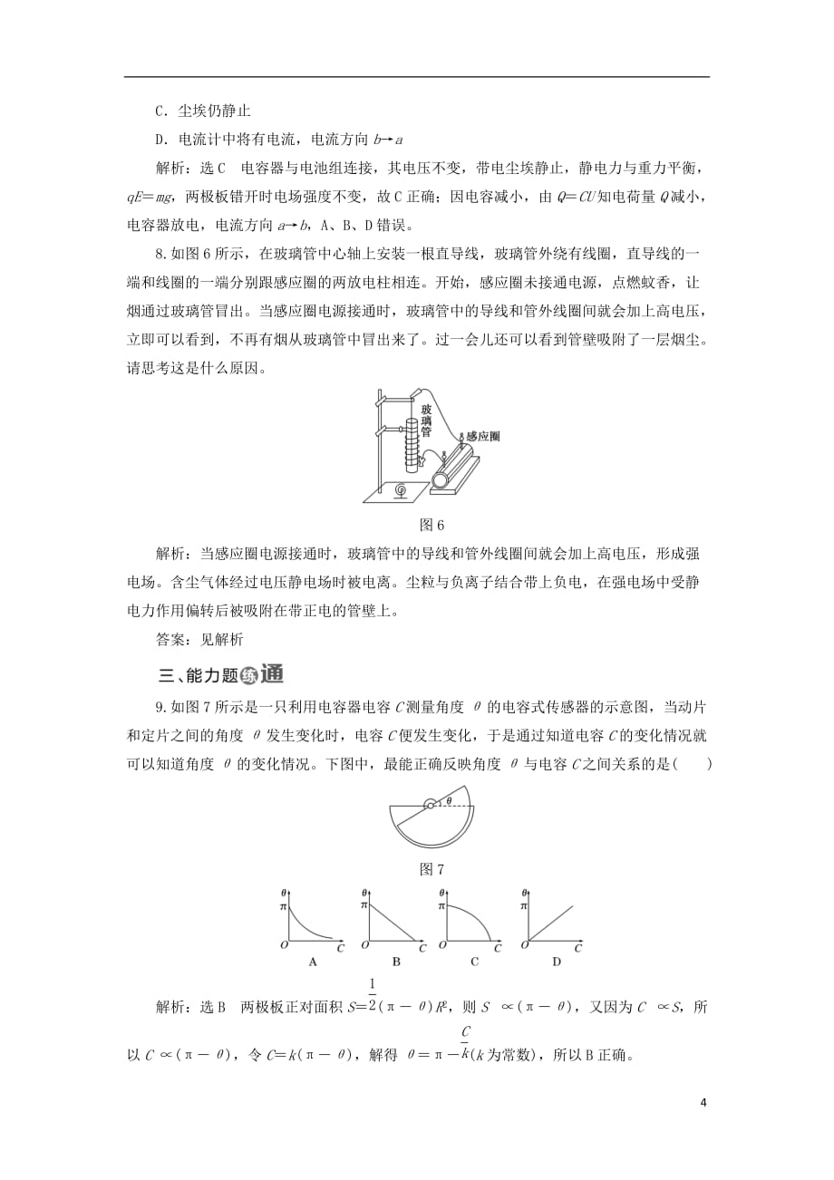 高中物理 课时跟踪检测（六）电容器和电容 静电的应用及危害 教科版选修3-1_第4页