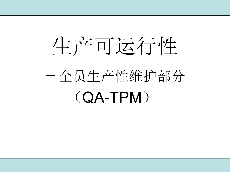 QA-TPM讲义课件精编版_第1页