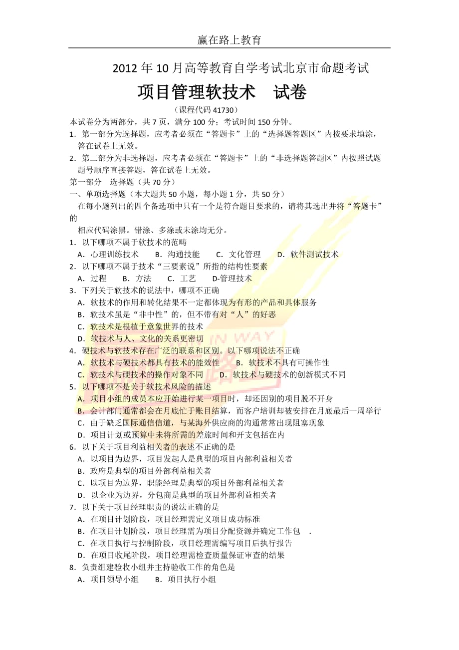 2012-10项目管理软技术真题new.docx_第1页