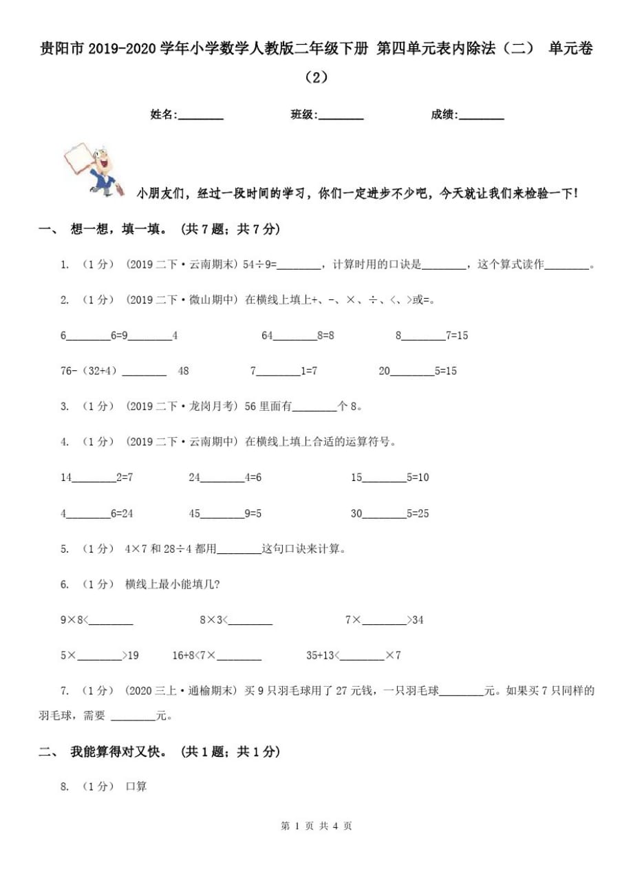 贵阳市2019-2020学年小学数学人教版二年级下册第四单元表内除法(二)单元卷(2)_第1页