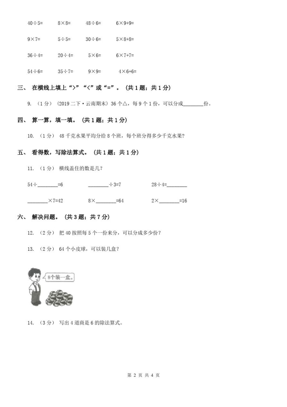 贵阳市2019-2020学年小学数学人教版二年级下册第四单元表内除法(二)单元卷(2)_第2页