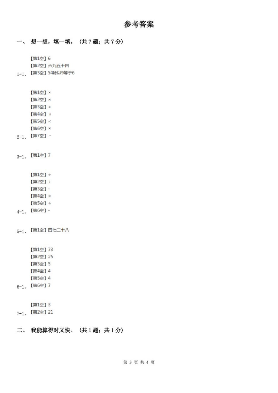 贵阳市2019-2020学年小学数学人教版二年级下册第四单元表内除法(二)单元卷(2)_第3页