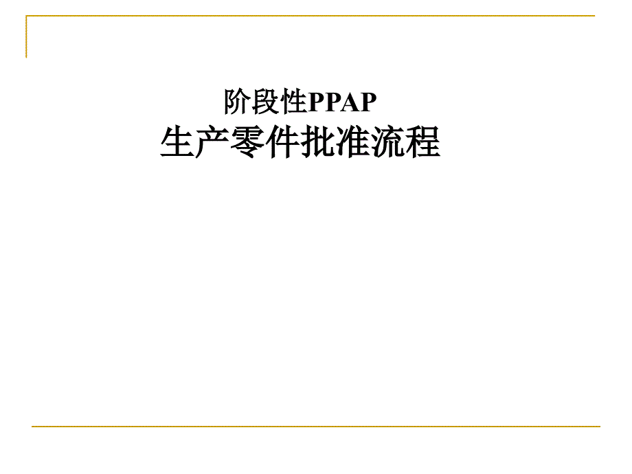 阶段性PPAP生产零件批准流程(ppt 49)精编版_第1页