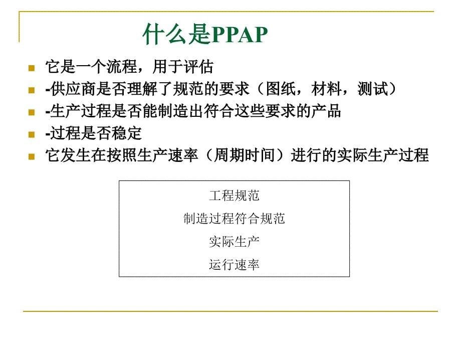 阶段性PPAP生产零件批准流程(ppt 49)精编版_第5页