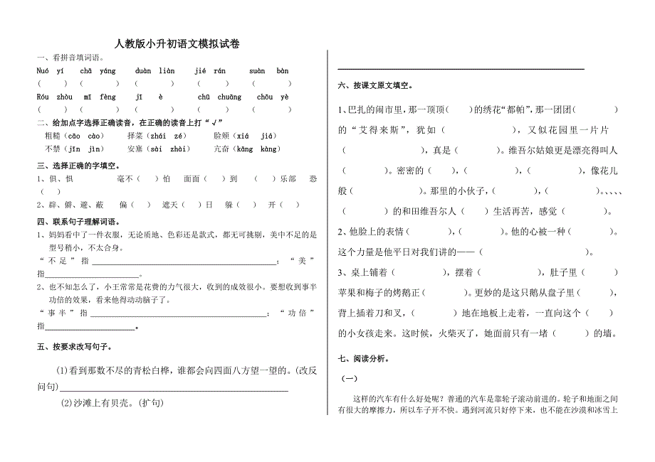 人教版小升初语文模拟试卷(最新版-修订)_第1页