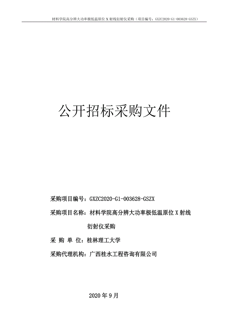 材料学院高分辨大功率极低温原位X射线衍射仪采购招标文件_第1页