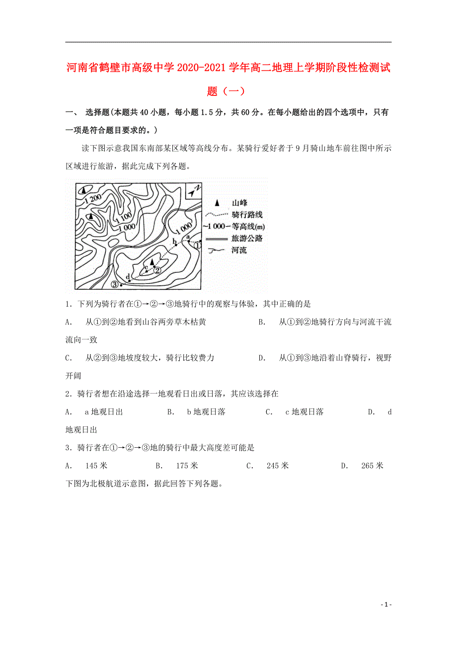 河南省鹤壁市高级中学2020_2021学年高二地理上学期阶段性检测试卷一45_第1页