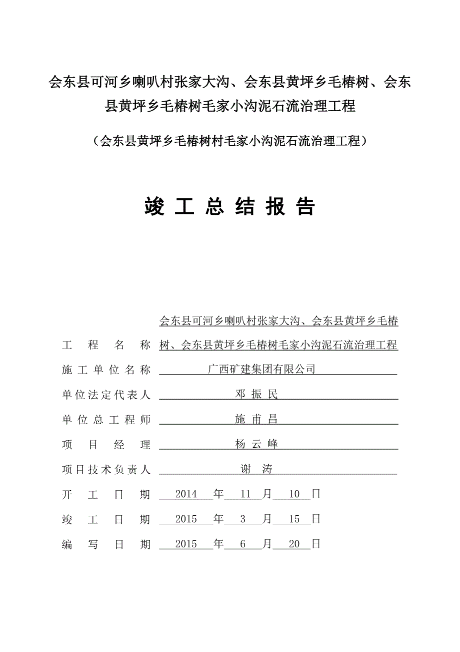 地质灾害工程竣工总结报告._第1页