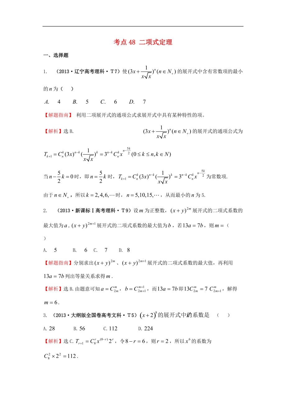 高中数学 考点48 二项式定理（含2013年高考试题）新人教A版_第1页