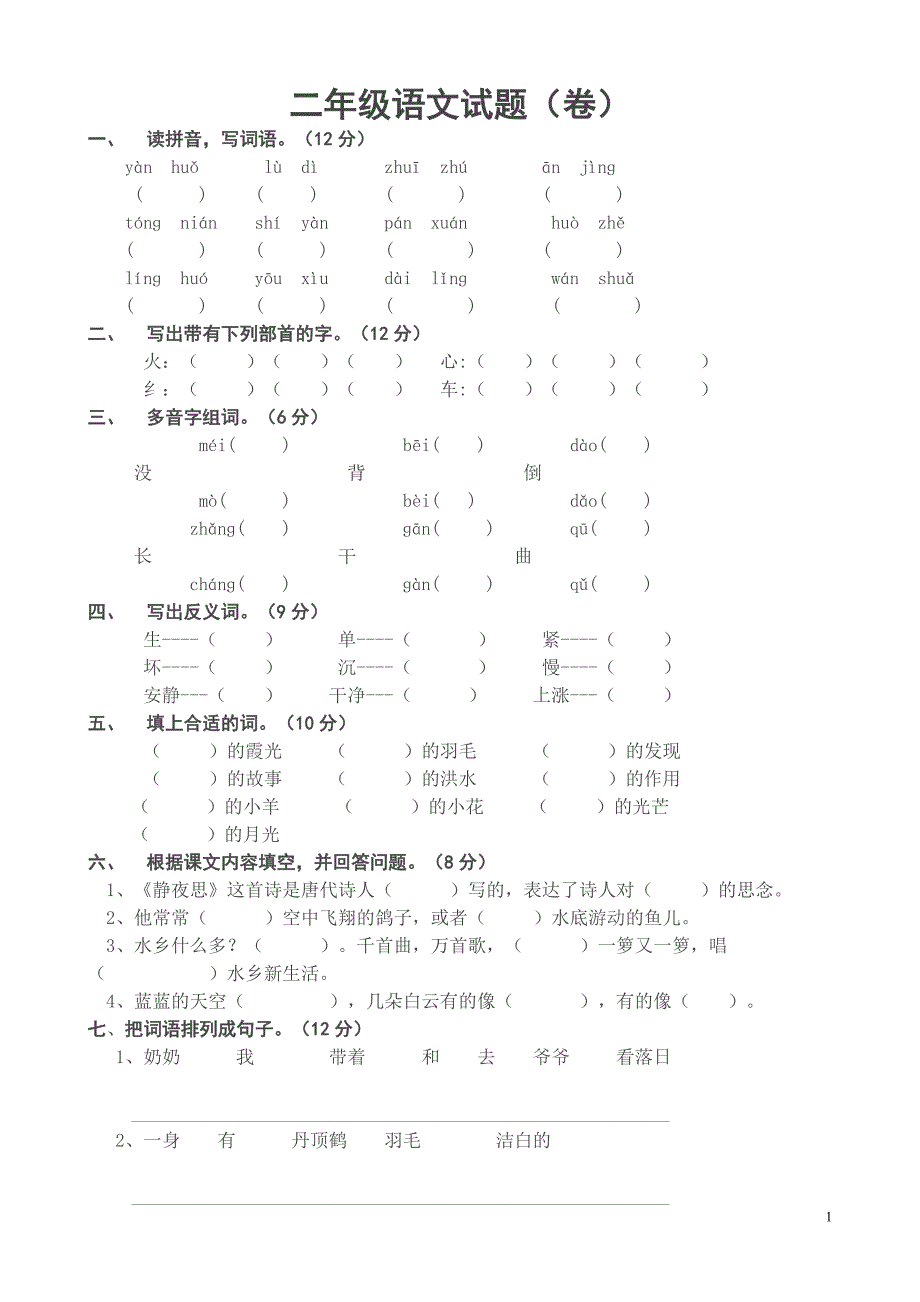 小学二年级语文上册期末考试试题(最新版-修订)_第1页