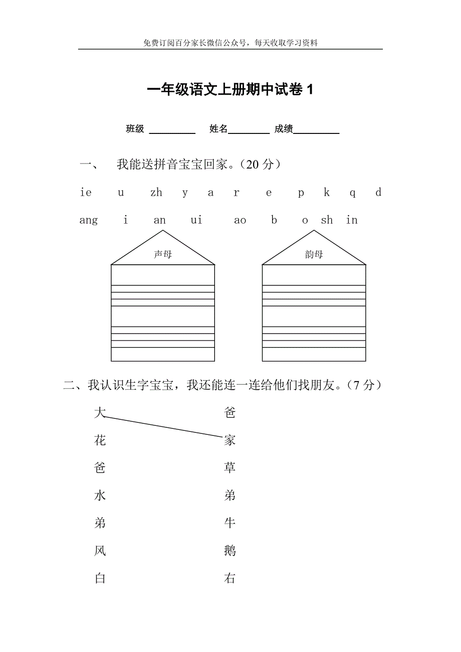 一年级语文上册期中考试试卷合集(共8套)(最新版-修订)_第1页