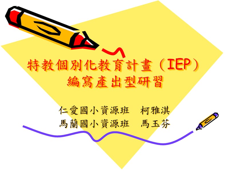 特教个别化教育计画(IEP)编写产出型研习精编版_第1页