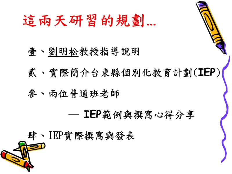 特教个别化教育计画(IEP)编写产出型研习精编版_第2页