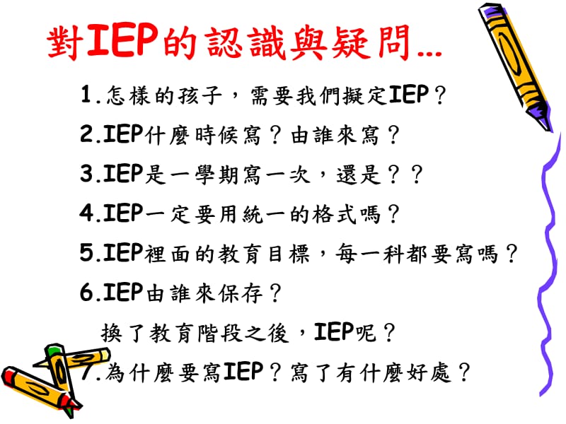 特教个别化教育计画(IEP)编写产出型研习精编版_第3页