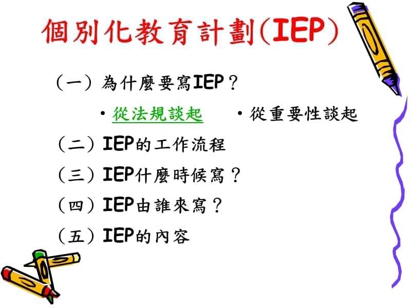 特教个别化教育计画(IEP)编写产出型研习精编版_第5页