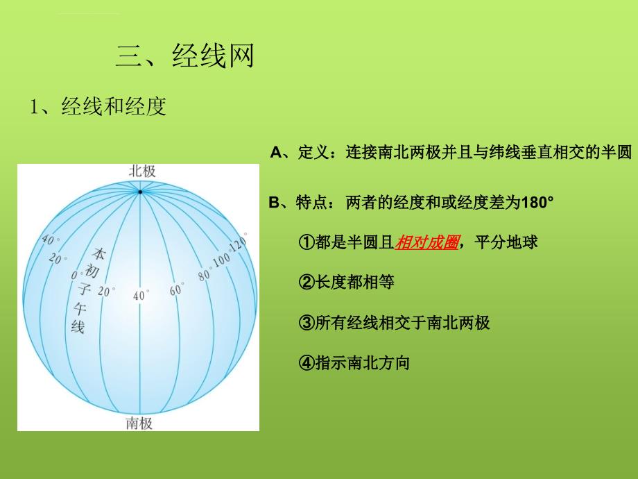 专题一-地球和地球仪课件_第4页