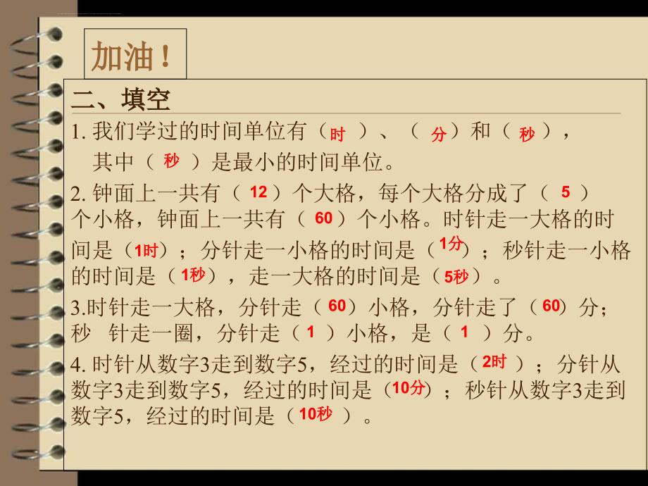 三年级数学上册 时分秒练习题(人教版)课件_第3页