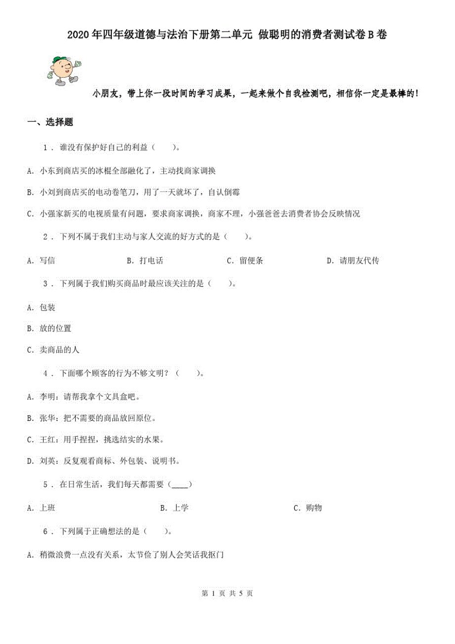 2020年四年级道德与法治下册第二单元做聪明的消费者测试卷B卷_第1页