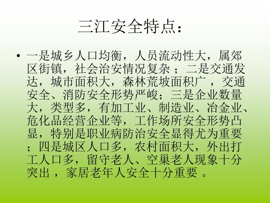 三江街道安全社区创建工作情况汇报精编版_第4页