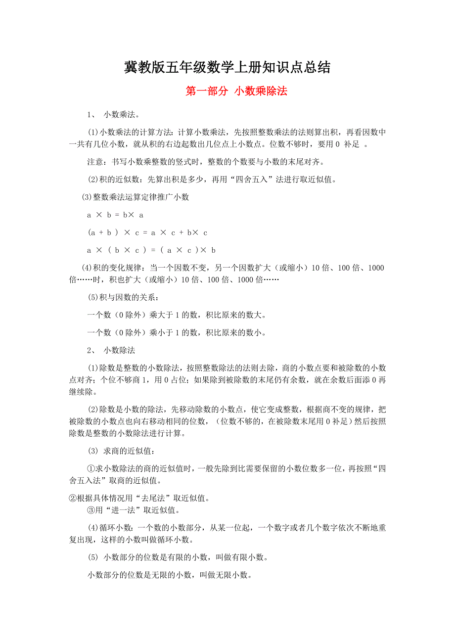 冀教版五年级数学上册知识点总结._第1页