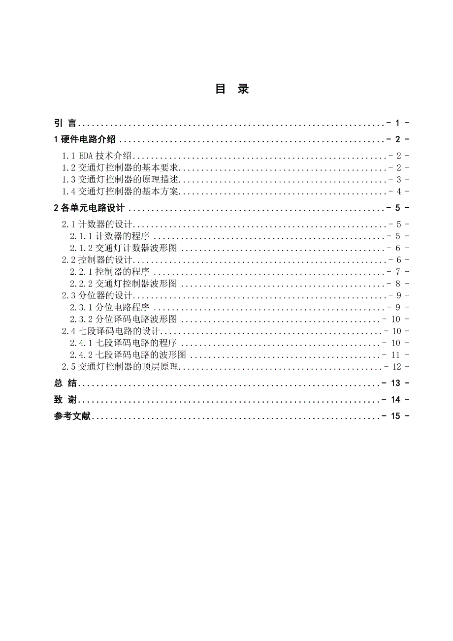 交通灯控制器的EDA设计正文.doc_第1页