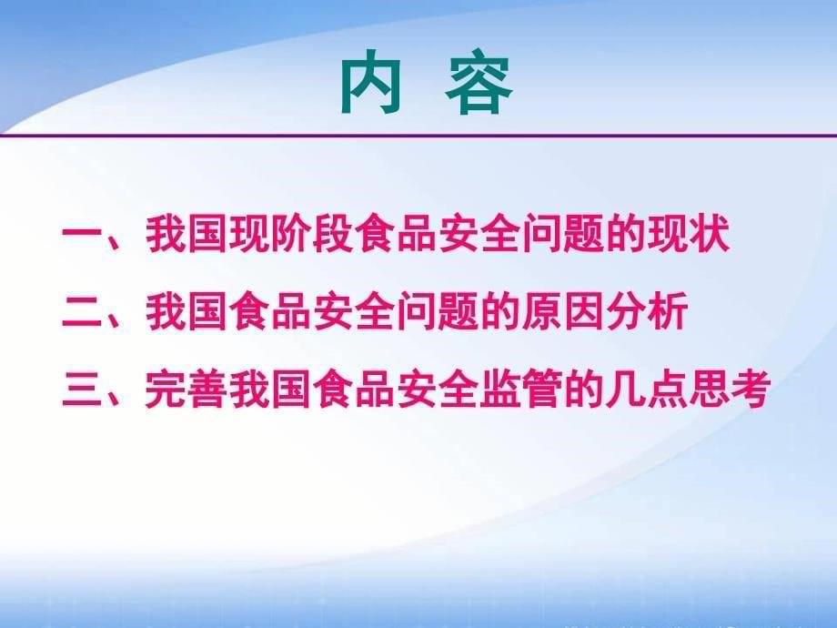 1关注我国食品安全问题精编版_第5页