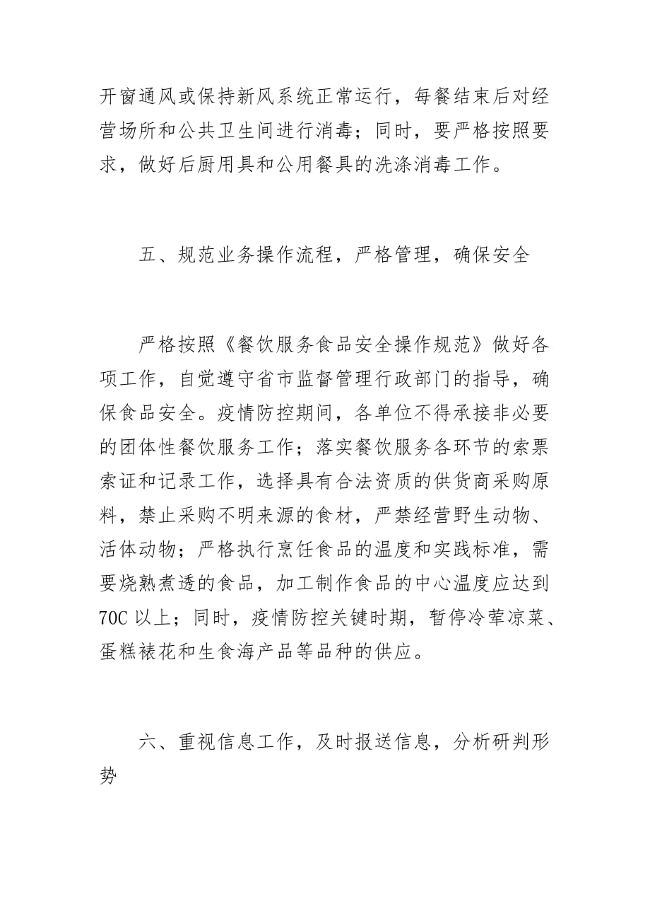 餐饮场所秋冬季新型冠状病毒感染的肺炎疫情防控工作方案_第4页