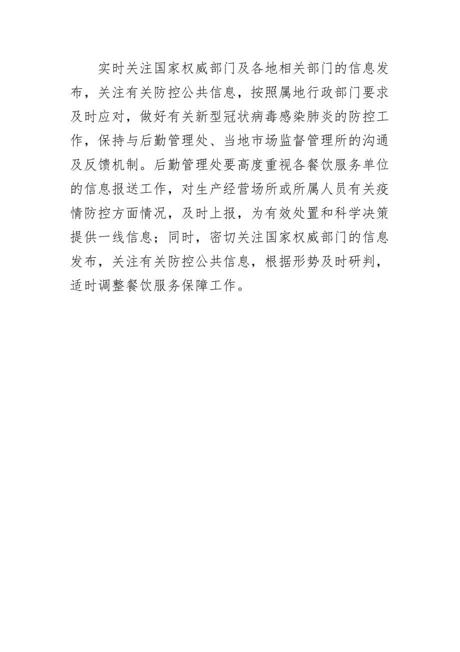 餐饮场所秋冬季新型冠状病毒感染的肺炎疫情防控工作方案_第5页