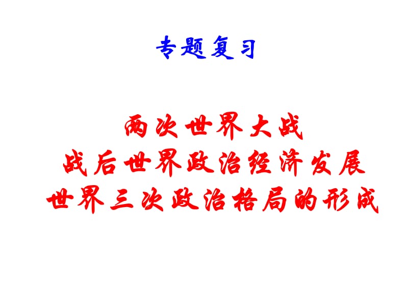 专题二：两次世界大战战后世界政治经济发展世界三次政治格局的形成课件_第1页