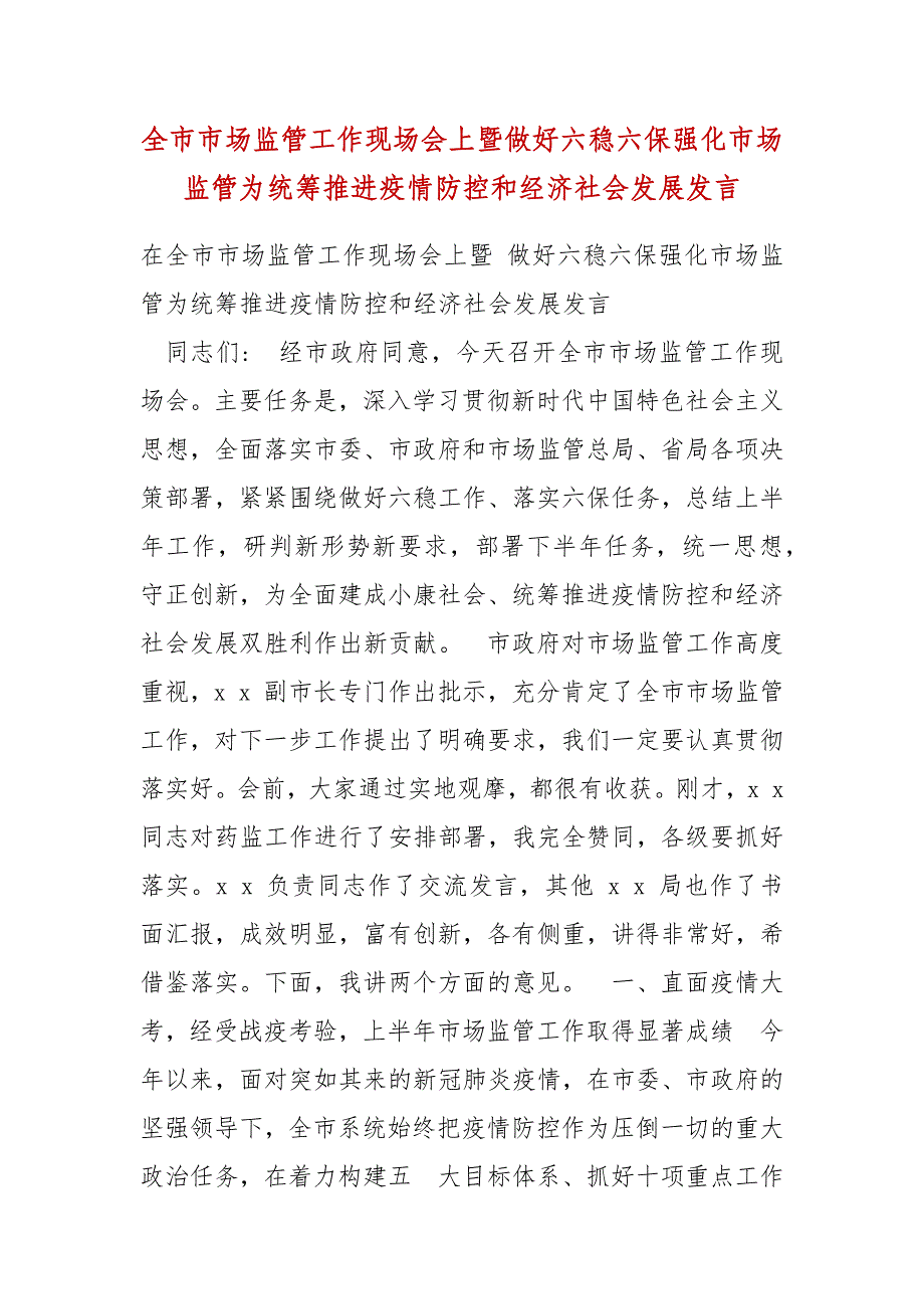 精编全市市场监管工作现场会上暨做好六稳六保强化市场监管为统筹推进疫情防控和经济社会发展发言(五）_第1页