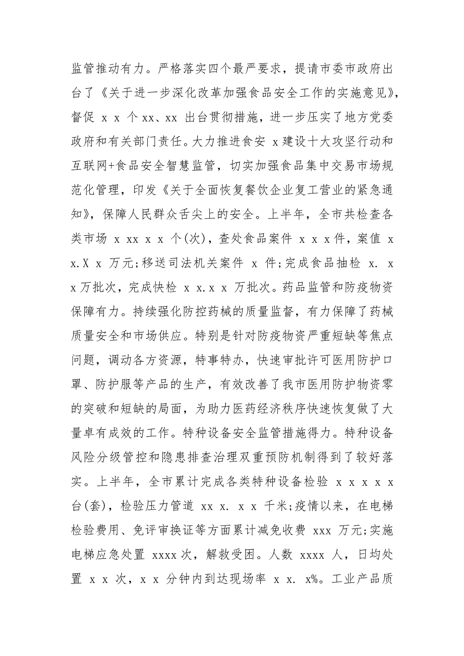 精编全市市场监管工作现场会上暨做好六稳六保强化市场监管为统筹推进疫情防控和经济社会发展发言(五）_第4页