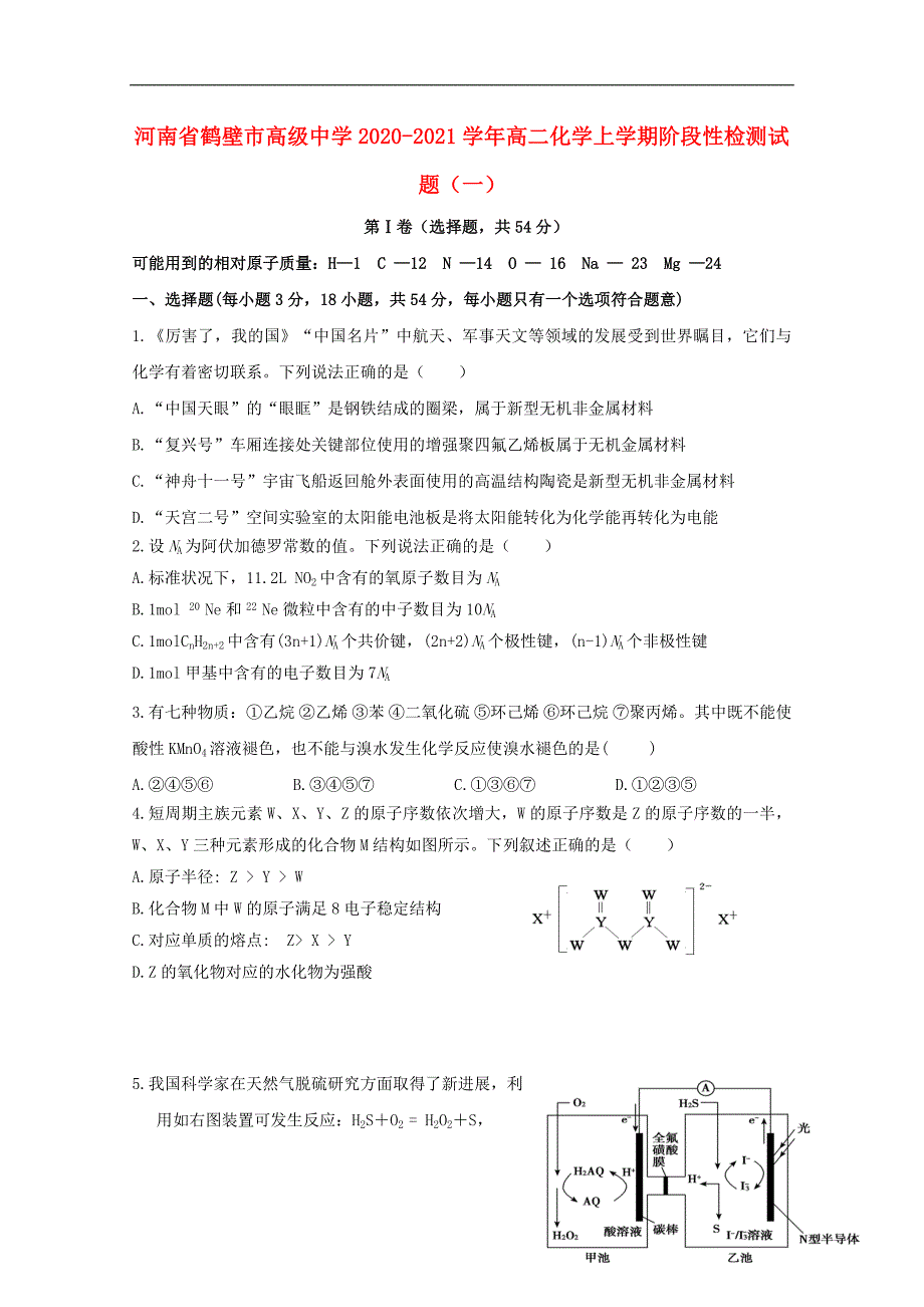 河南省鹤壁市高级中学2020_2021学年高二化学上学期阶段性检测试题一46_第1页