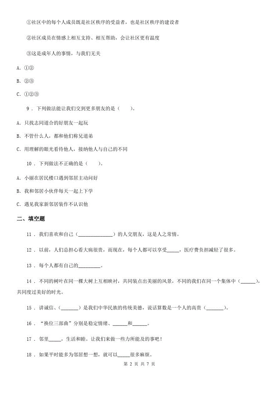 四川省2019-2020年三年级下册期中测试道德与法治试卷(二)B卷_第2页