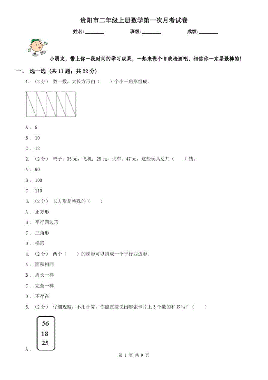 贵阳市二年级上册数学第一次月考试卷_第1页