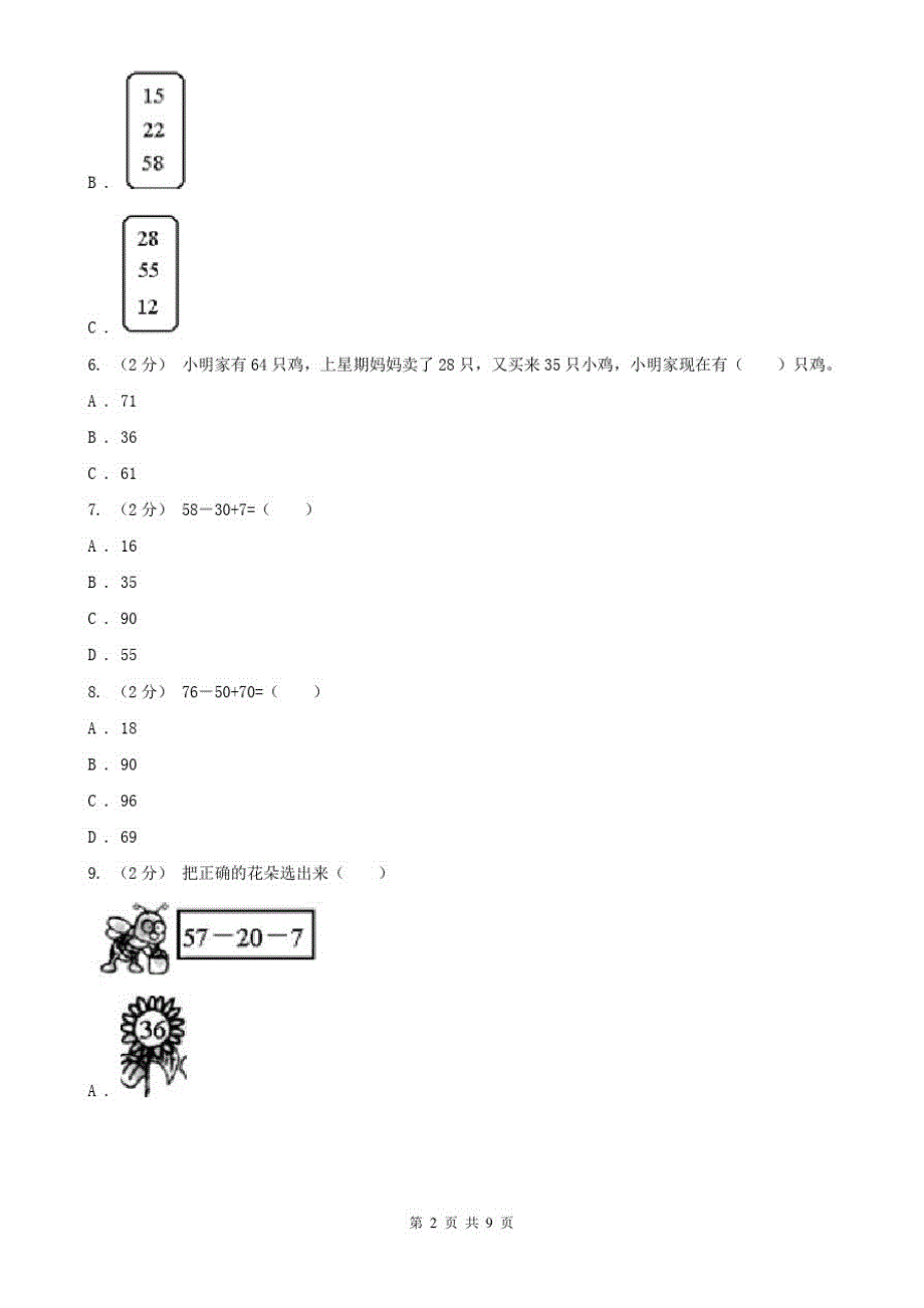 贵阳市二年级上册数学第一次月考试卷_第2页