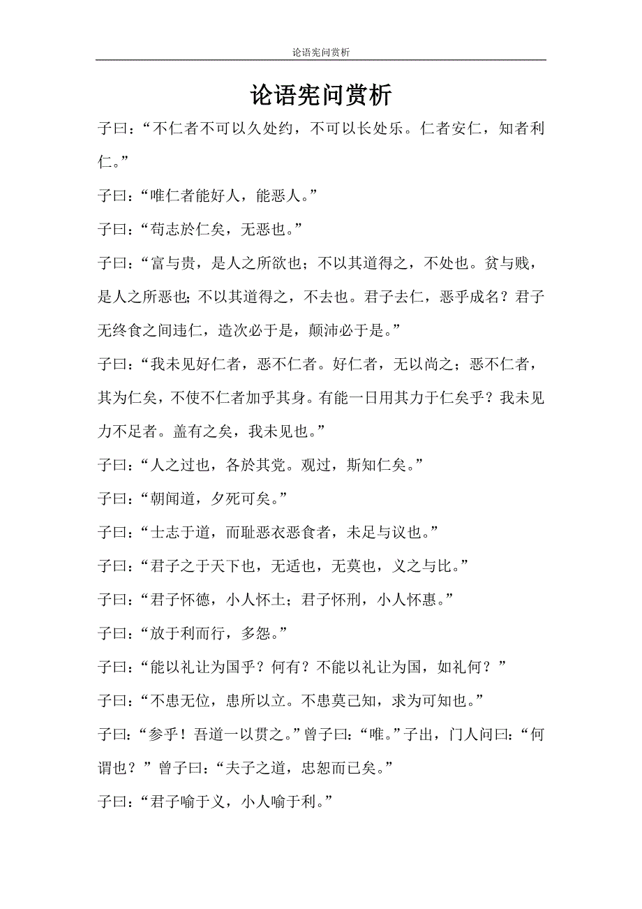 文秘写作 论语宪问赏析_第1页