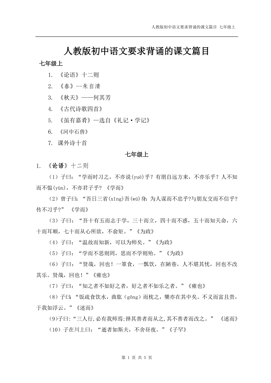 人教版语文七年级上要求背诵的课文(最新版-修订)_第1页