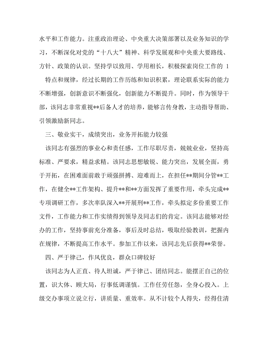 科级干部现实表现材料 处级干部现实表现_第2页