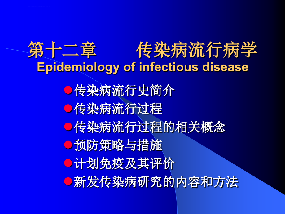 第二十四章传染病流行病学课件_第1页