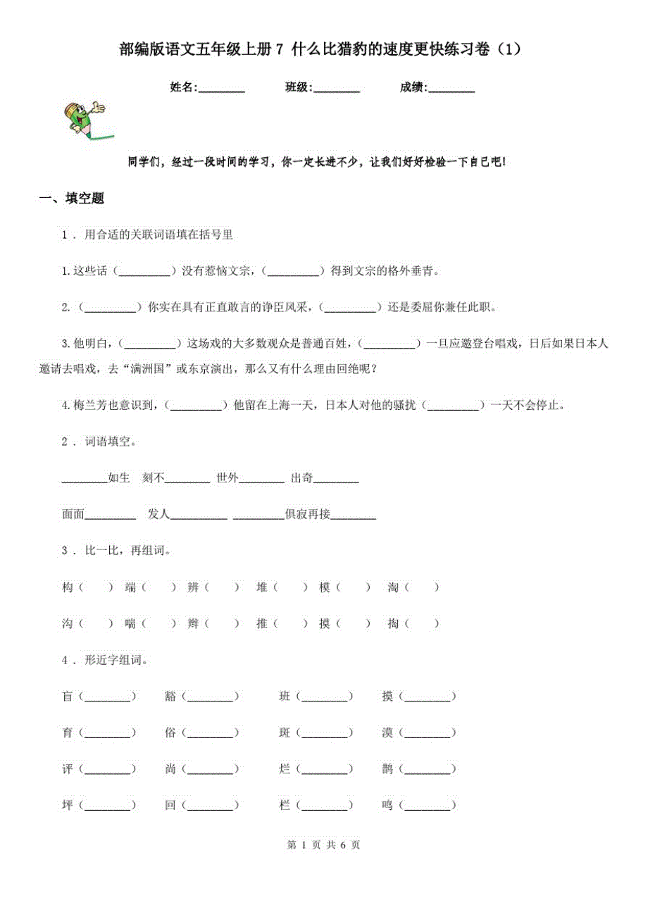 部编版语文五年级上册7什么比猎豹的速度更快练习卷(精编)_第1页