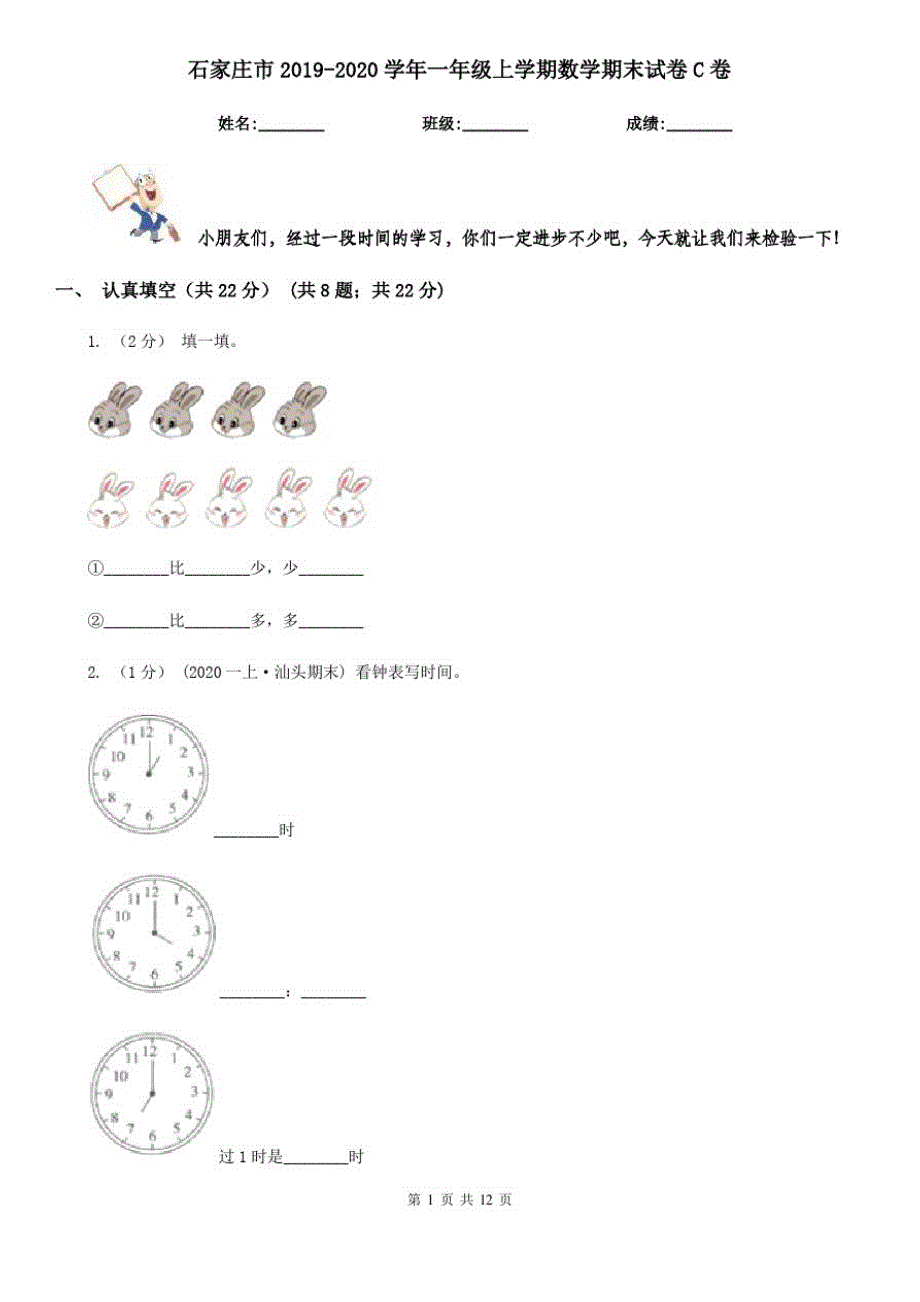 石家庄市2019-2020学年一年级上学期数学期末试卷C卷_第1页