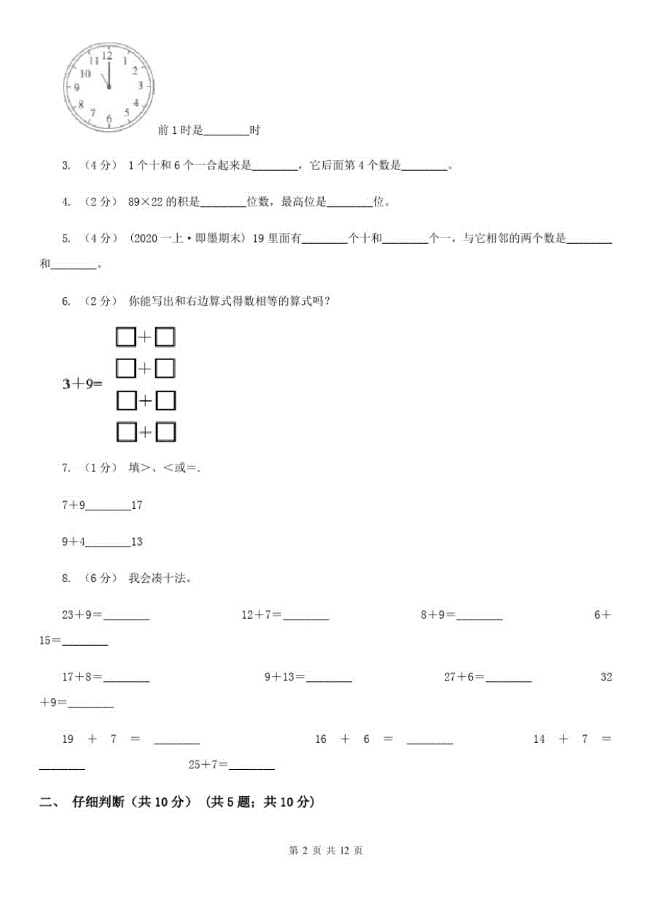 石家庄市2019-2020学年一年级上学期数学期末试卷C卷_第2页