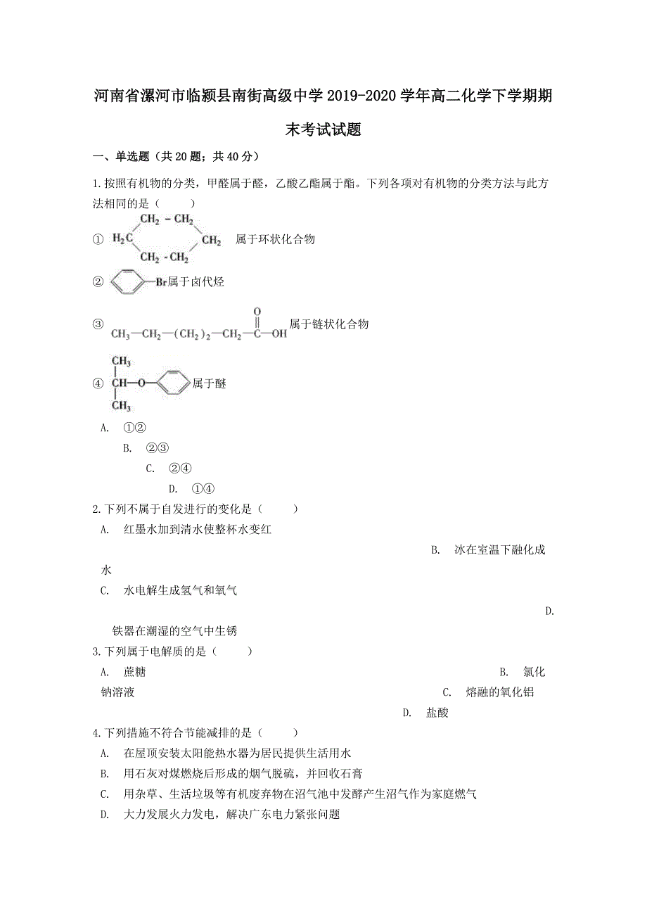 河南省漯河市临颍县南街高级中学2019-2020学年高二化学下学期期末考试试题[含答案]_第1页