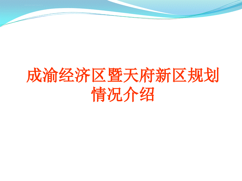 成渝经济区与天府新区课件_第1页