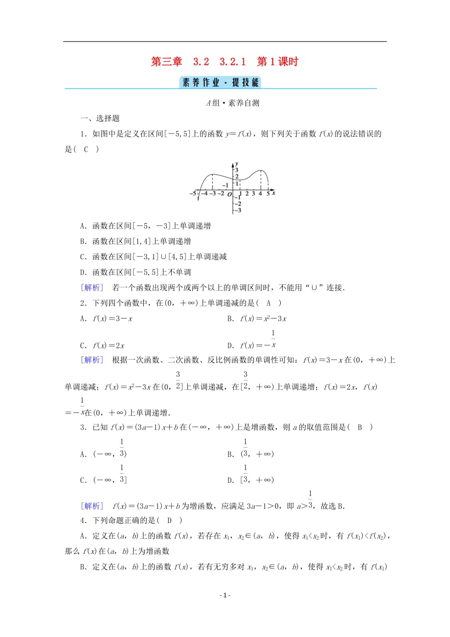 2020_2021学年新教材高中数学第三章函数的概念与性质3.2函数的基本性质3.2.1第1课时函数的单调性课时作业含解析新人教A版必修第一册50_第1页