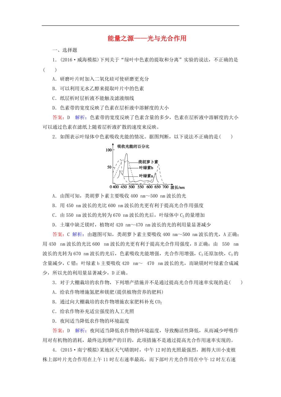 高考生物一轮复习 第三单元 细胞的能量供应和利用 第11讲 能量之源-光与光合作用课时作业_第1页