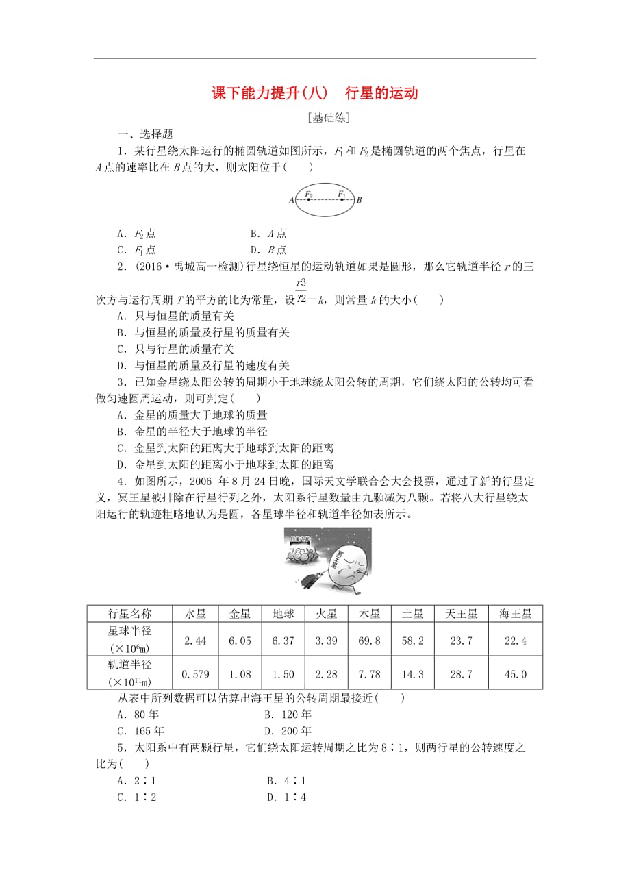 高中物理 课下能力提升八 行星的运动 新人教版必修2_第1页