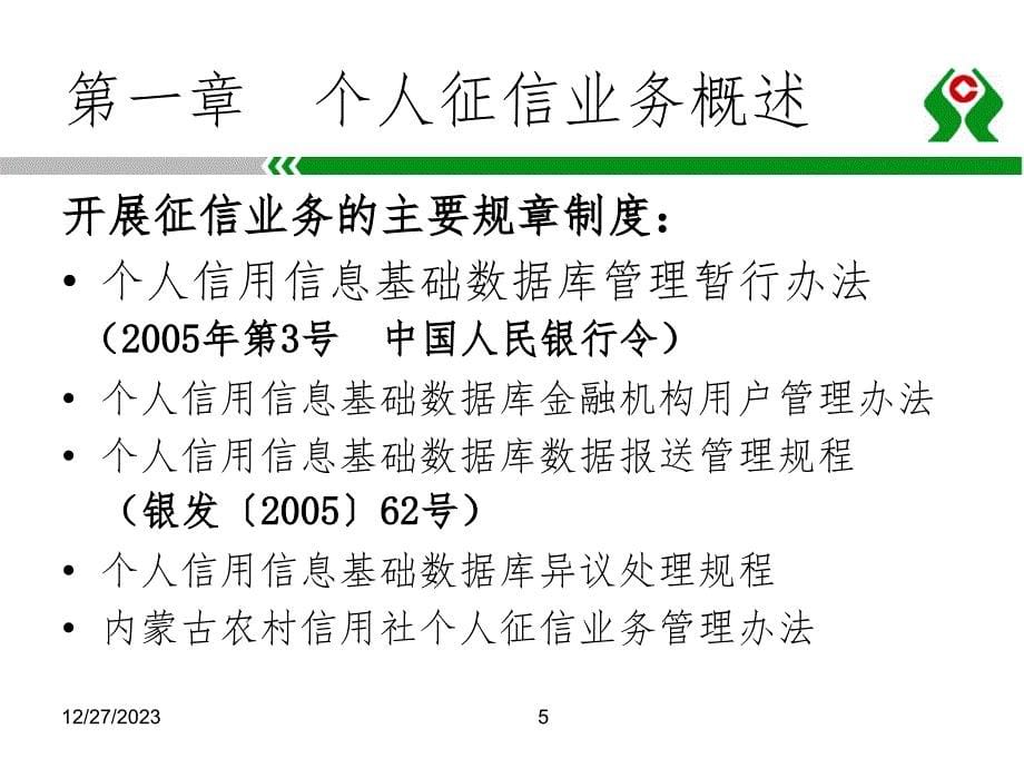 个人征信培训(定稿)PPT_第5页