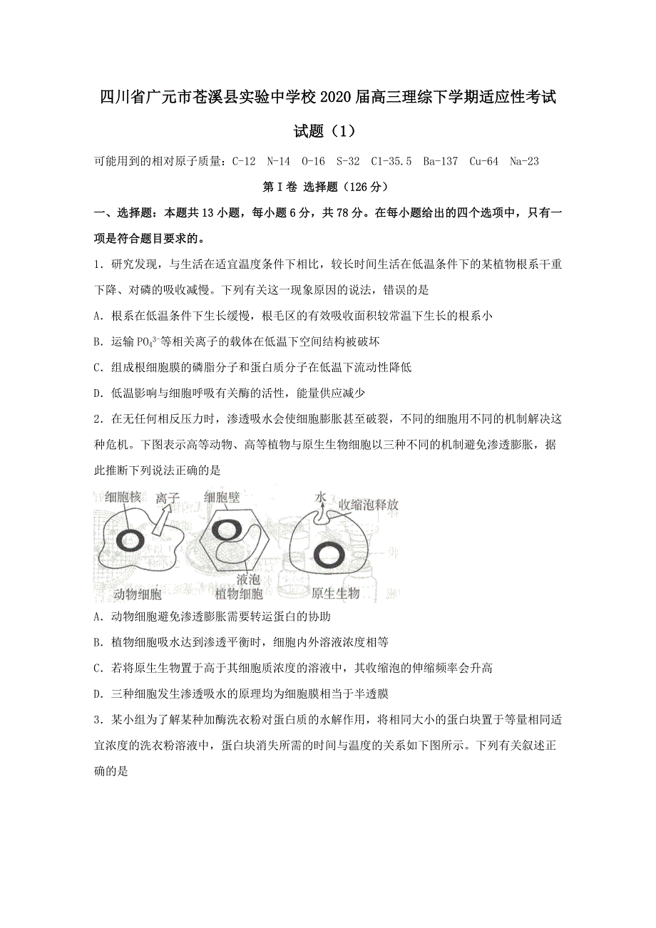 四川省广元市苍溪县实验中学校2020届高三理综下学期适应性考试试题【含答案】_第1页