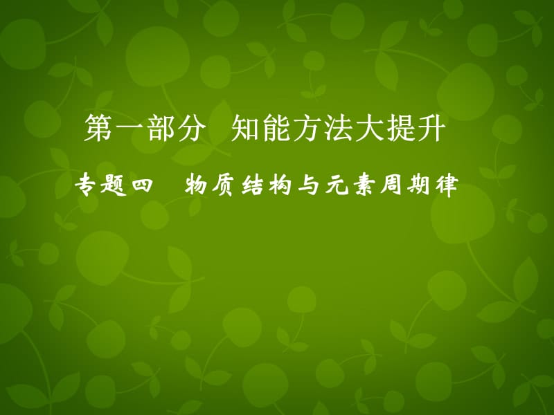 高考化学二轮复习 （知能方法大提升）专题四 物质结构与元素周期律课件 新人教_第1页